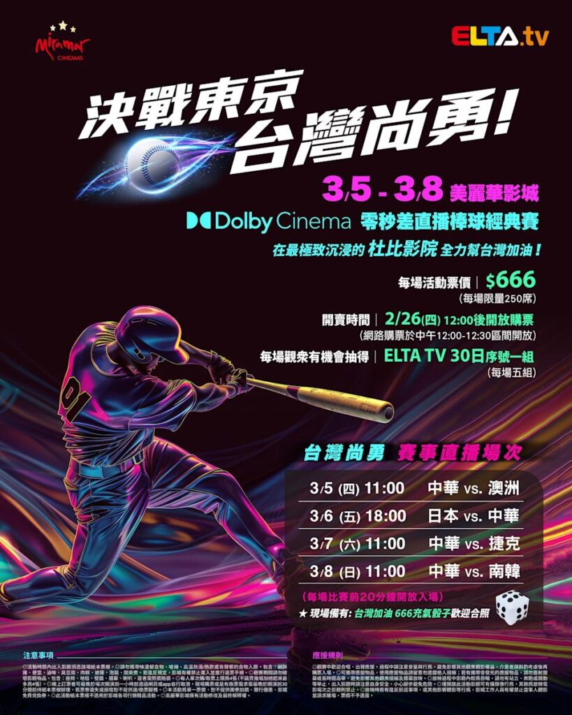 2026 WBC 经典赛美丽华影城杜比影厅零时差直播宣传海报，完整收录中华队东京 4 场预赛赛程、666 元门票票价、限量 250 席与 2 月 26 日开卖等售票资讯。